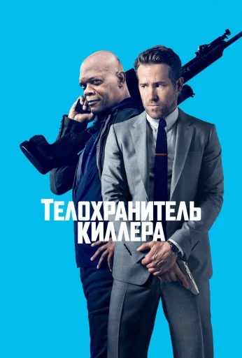 Телохранитель киллера (2017) онлайн бесплатно