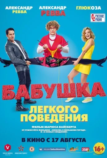 Бабушка лёгкого поведения (2017)